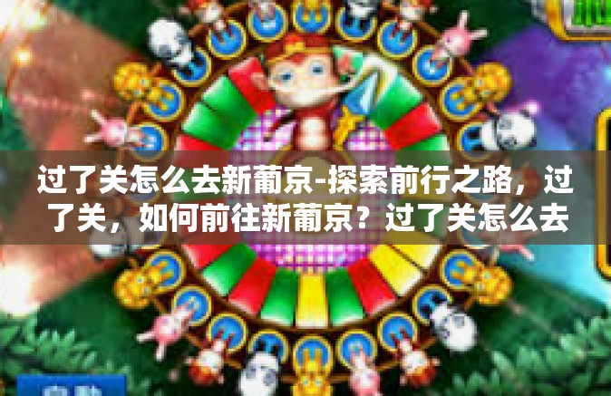过了关怎么去新葡京-探索前行之路，过了关，如何前往新葡京？过了关怎么去新葡京