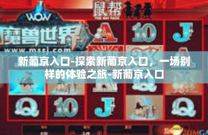 新葡京入口-探索新葡京入口，一场别样的体验之旅-新葡京入口