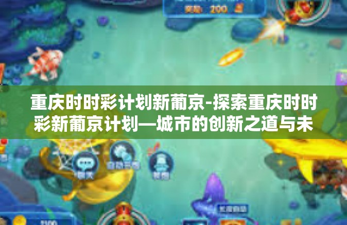 重庆时时彩计划新葡京-探索重庆时时彩新葡京计划—城市的创新之道与未来发展蓝图-重庆时时彩计划新葡京