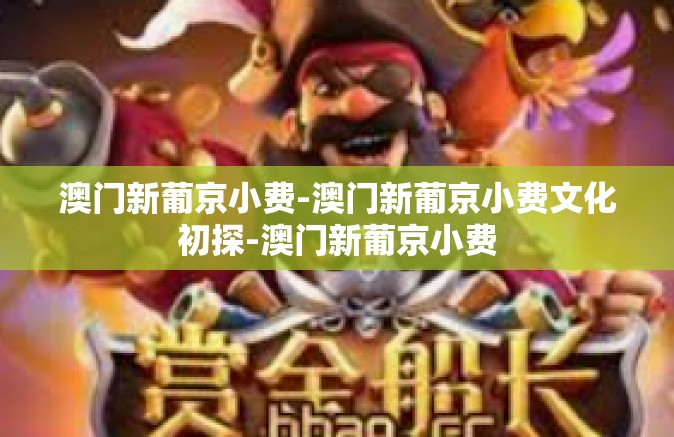 澳门新葡京小费-澳门新葡京小费文化初探-澳门新葡京小费