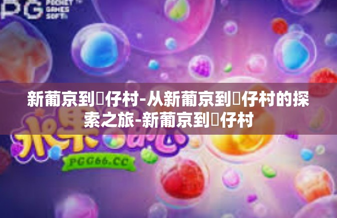 新葡京到氹仔村-从新葡京到氹仔村的探索之旅-新葡京到氹仔村