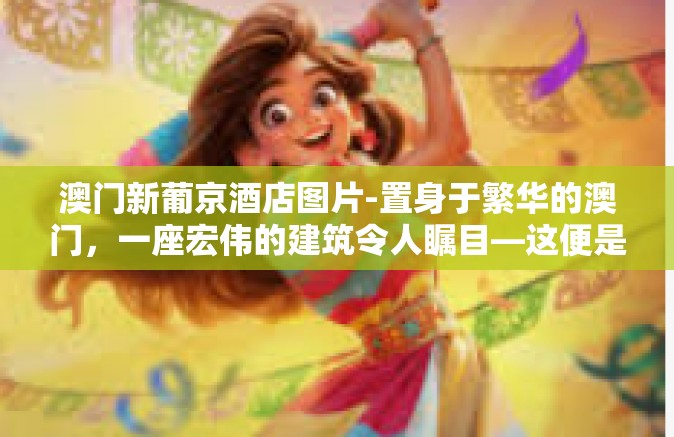 澳门新葡京酒店图片-置身于繁华的澳门，一座宏伟的建筑令人瞩目—这便是澳门新葡京酒店。集艺术美感与现代奢华于一身的酒店已经成为了城市的名片之一。今天，让我们一同走进这座酒店，欣赏其无与伦比的魅力。澳门新葡京酒店图片