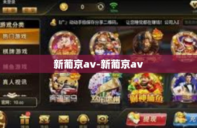 新葡京av-新葡京av