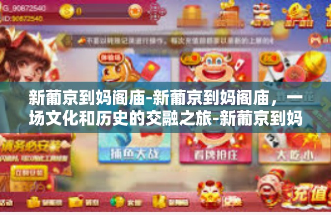 新葡京到妈阁庙-新葡京到妈阁庙，一场文化和历史的交融之旅-新葡京到妈阁庙