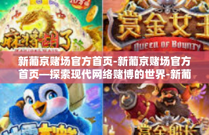 新葡京赌场官方首页-新葡京赌场官方首页—探索现代网络赌博的世界-新葡京赌场官方首页