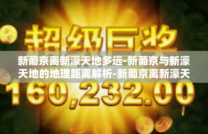 新葡京离新濠天地多远-新葡京与新濠天地的地理距离解析-新葡京离新濠天地多远