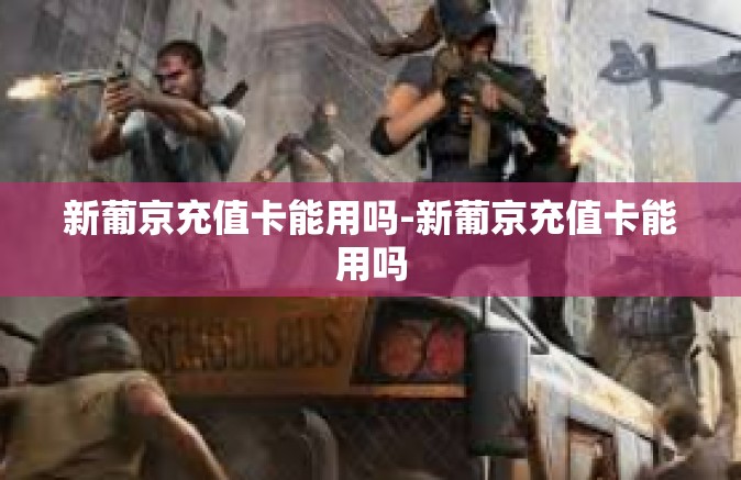 新葡京充值卡能用吗-新葡京充值卡能用吗