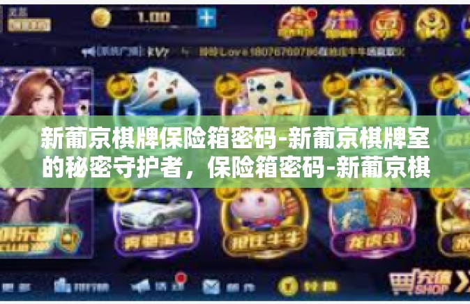 新葡京棋牌保险箱密码-新葡京棋牌室的秘密守护者，保险箱密码-新葡京棋牌保险箱密码