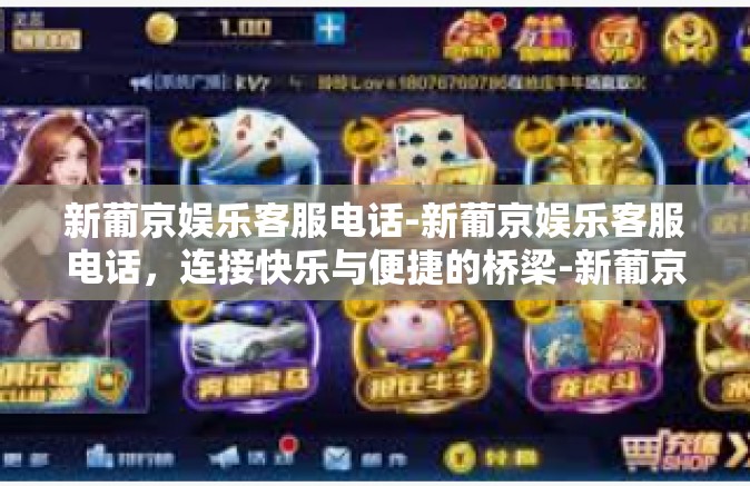 新葡京娱乐客服电话-新葡京娱乐客服电话，连接快乐与便捷的桥梁-新葡京娱乐客服电话