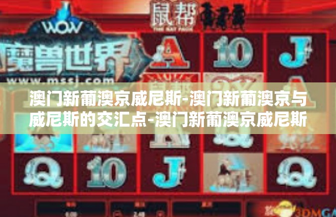 澳门新葡澳京威尼斯-澳门新葡澳京与威尼斯的交汇点-澳门新葡澳京威尼斯