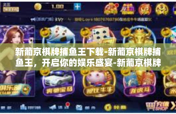 新葡京棋牌捕鱼王下载-新葡京棋牌捕鱼王，开启你的娱乐盛宴-新葡京棋牌捕鱼王下载