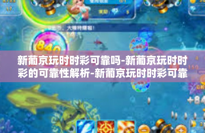 新葡京玩时时彩可靠吗-新葡京玩时时彩的可靠性解析-新葡京玩时时彩可靠吗