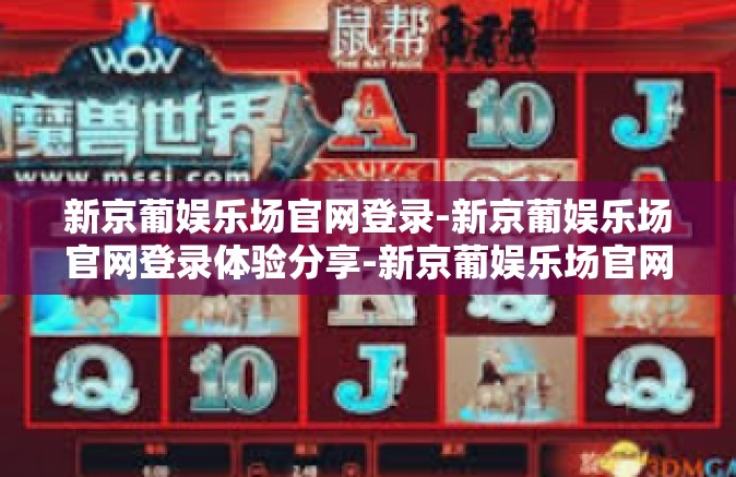 新京葡娱乐场官网登录-新京葡娱乐场官网登录体验分享-新京葡娱乐场官网登录 新京葡娱乐场官网登录-新京葡娱乐场官网登录体验分享-新京葡娱乐场官网登录