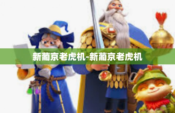 新葡京老虎机-新葡京老虎机
