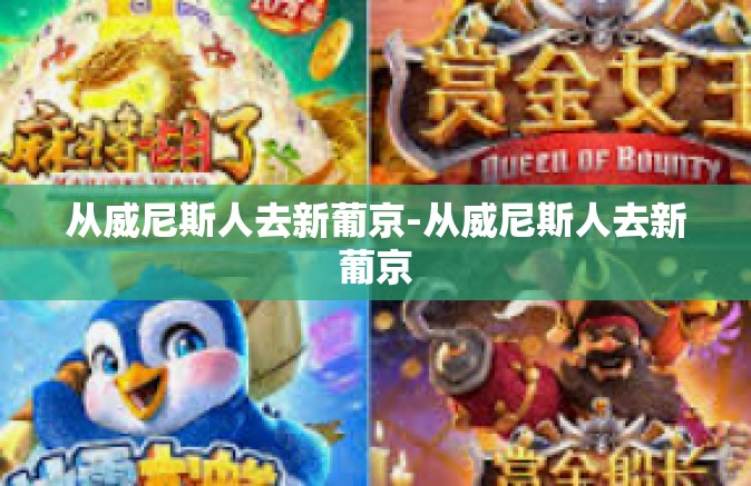 从威尼斯人去新葡京-从威尼斯人去新葡京