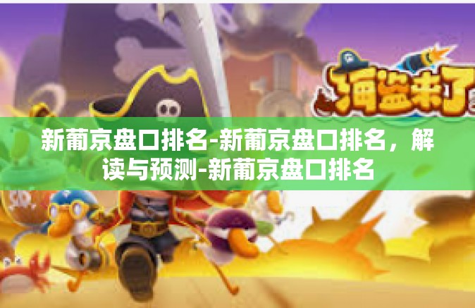 新葡京盘口排名-新葡京盘口排名，解读与预测-新葡京盘口排名
