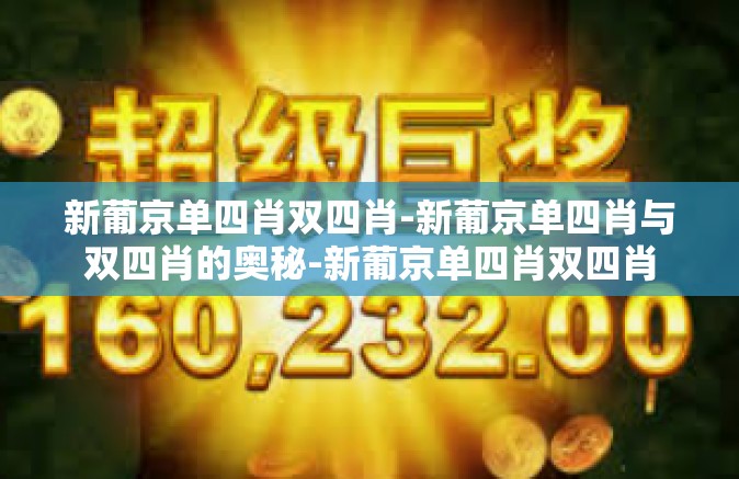 新葡京单四肖双四肖-新葡京单四肖与双四肖的奥秘-新葡京单四肖双四肖