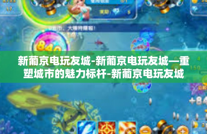 新葡京电玩友城-新葡京电玩友城—重塑城市的魅力标杆-新葡京电玩友城 新葡京电玩友城-新葡京电玩友城—重塑城市的魅力标杆-新葡京电玩友城