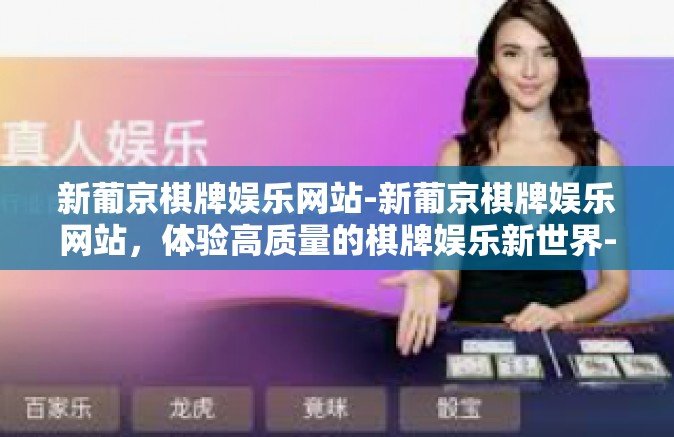 新葡京棋牌娱乐网站-新葡京棋牌娱乐网站，体验高质量的棋牌娱乐新世界-新葡京棋牌娱乐网站