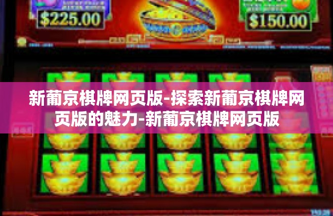 新葡京棋牌网页版-探索新葡京棋牌网页版的魅力-新葡京棋牌网页版