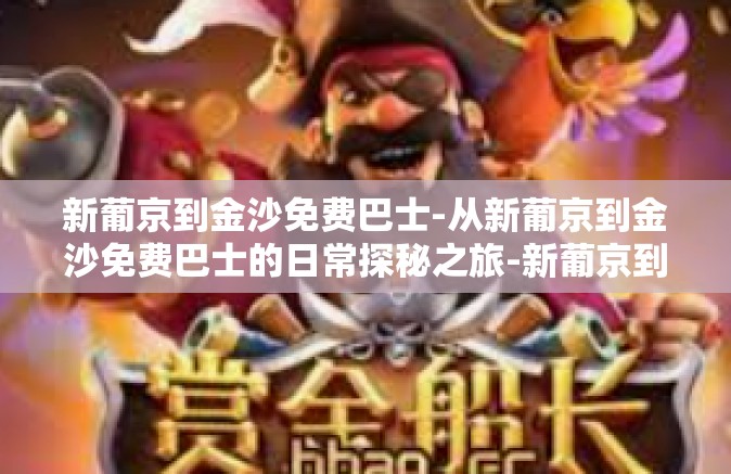 新葡京到金沙免费巴士-从新葡京到金沙免费巴士的日常探秘之旅-新葡京到金沙免费巴士
