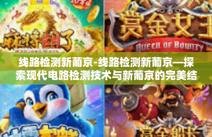 线路检测新葡京-线路检测新葡京—探索现代电路检测技术与新葡京的完美结合-线路检测新葡京