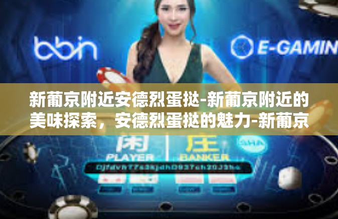 新葡京附近安德烈蛋挞-新葡京附近的美味探索，安德烈蛋挞的魅力-新葡京附近安德烈蛋挞
