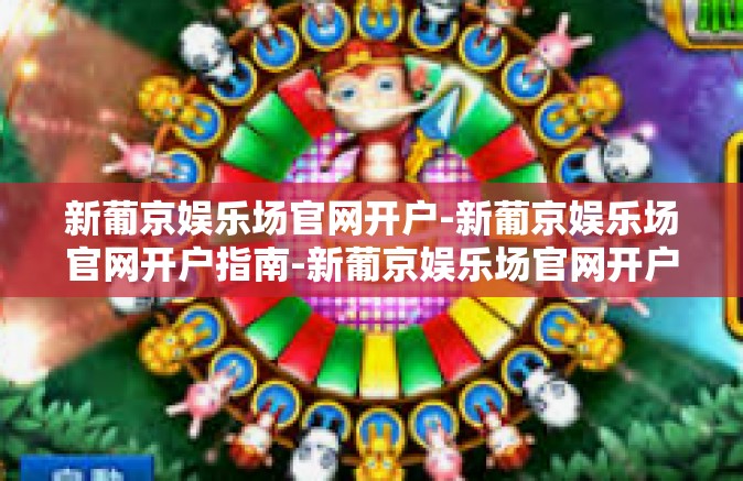 新葡京娱乐场官网开户-新葡京娱乐场官网开户指南-新葡京娱乐场官网开户