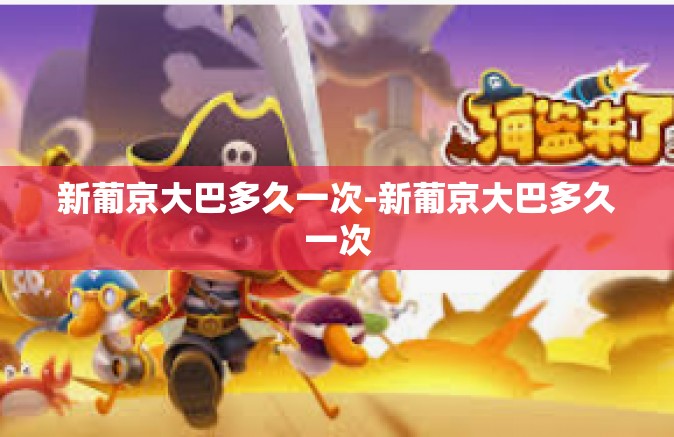 新葡京大巴多久一次-新葡京大巴多久一次