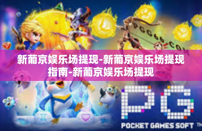 新葡京娱乐场提现-新葡京娱乐场提现指南-新葡京娱乐场提现