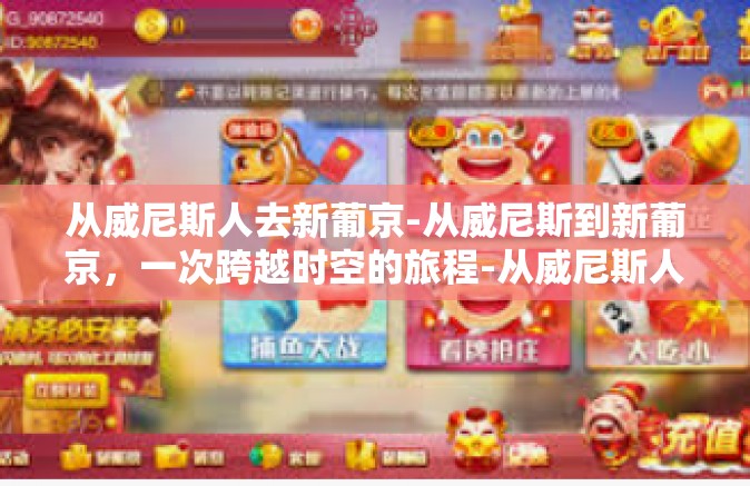 从威尼斯人去新葡京-从威尼斯到新葡京，一次跨越时空的旅程-从威尼斯人去新葡京