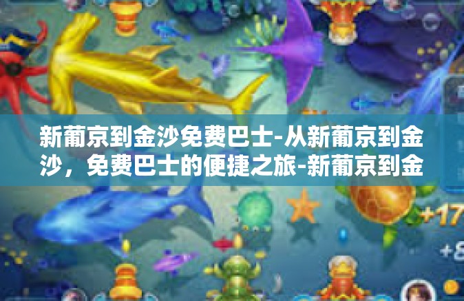 新葡京到金沙免费巴士-从新葡京到金沙，免费巴士的便捷之旅-新葡京到金沙免费巴士