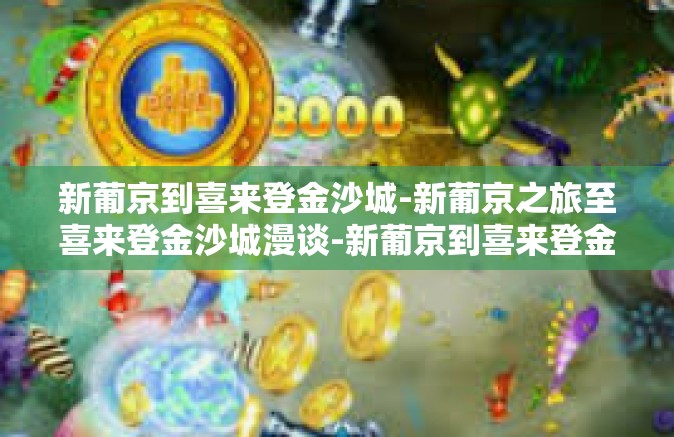 新葡京到喜来登金沙城-新葡京之旅至喜来登金沙城漫谈-新葡京到喜来登金沙城