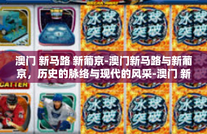 澳门 新马路 新葡京-澳门新马路与新葡京，历史的脉络与现代的风采-澳门 新马路 新葡京