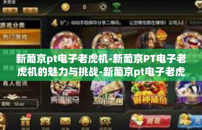 新葡京pt电子老虎机-新葡京PT电子老虎机的魅力与挑战-新葡京pt电子老虎机