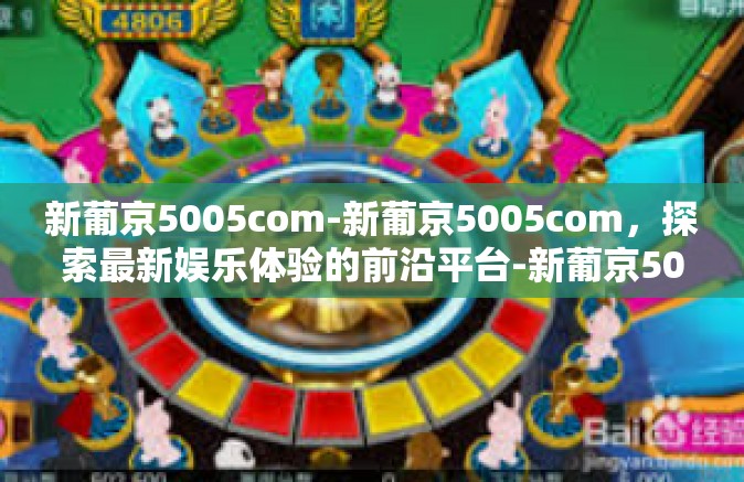 新葡京5005com-新葡京5005com，探索最新娱乐体验的前沿平台-新葡京5005com