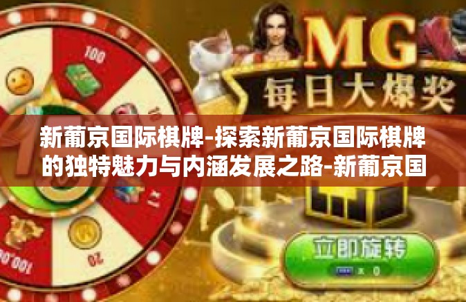 新葡京国际棋牌-探索新葡京国际棋牌的独特魅力与内涵发展之路-新葡京国际棋牌
