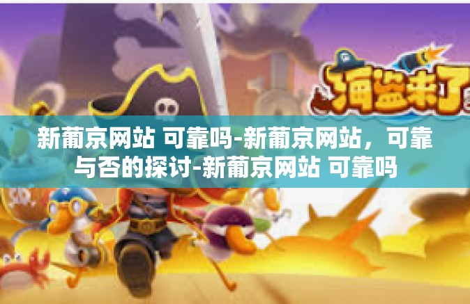新葡京网站 可靠吗-新葡京网站，可靠与否的探讨-新葡京网站 可靠吗
