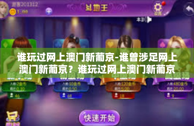 谁玩过网上澳门新葡京-谁曾涉足网上澳门新葡京？谁玩过网上澳门新葡京