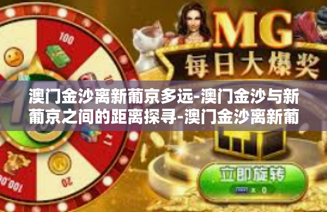 澳门金沙离新葡京多远-澳门金沙与新葡京之间的距离探寻-澳门金沙离新葡京多远