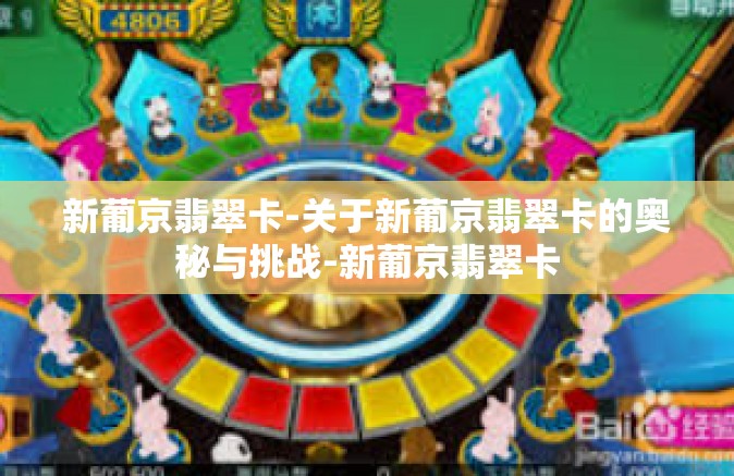 新葡京翡翠卡-关于新葡京翡翠卡的奥秘与挑战-新葡京翡翠卡