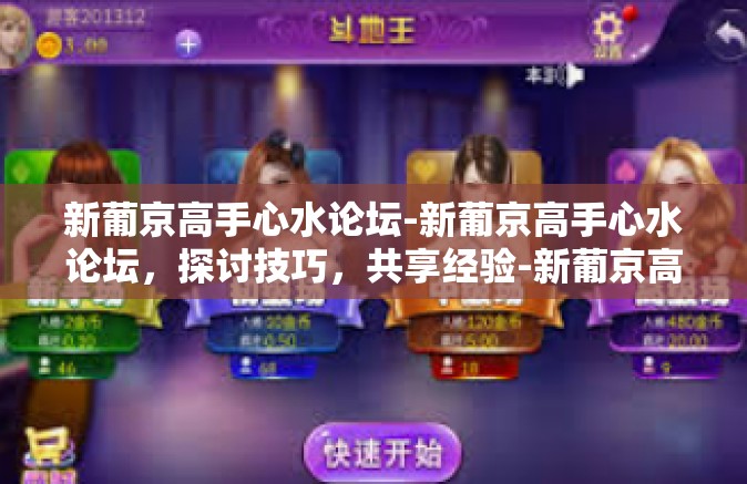 新葡京高手心水论坛-新葡京高手心水论坛，探讨技巧，共享经验-新葡京高手心水论坛
