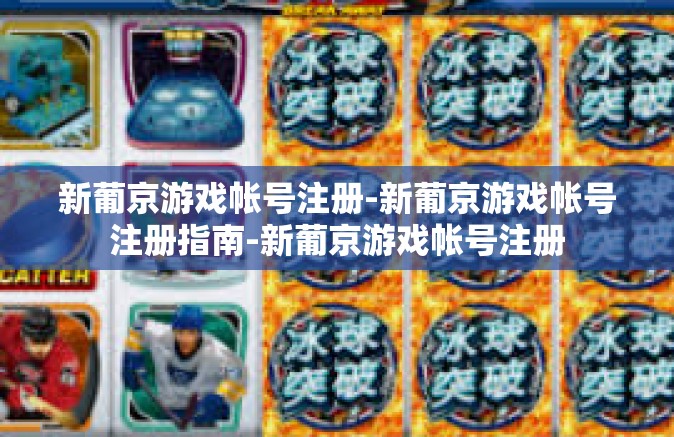 新葡京游戏帐号注册-新葡京游戏帐号注册指南-新葡京游戏帐号注册