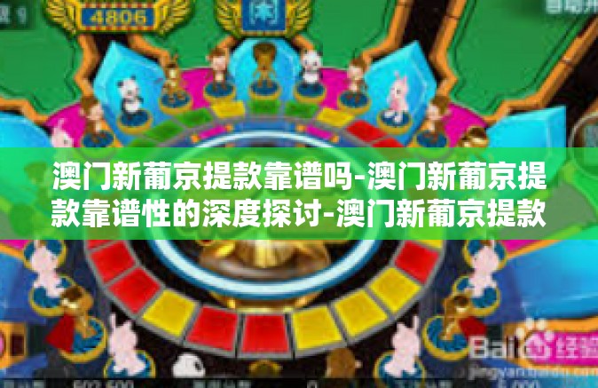 澳门新葡京提款靠谱吗-澳门新葡京提款靠谱性的深度探讨-澳门新葡京提款靠谱吗