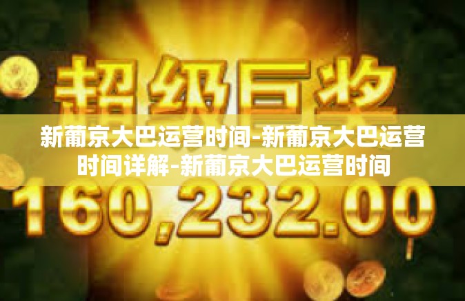 新葡京大巴运营时间-新葡京大巴运营时间详解-新葡京大巴运营时间