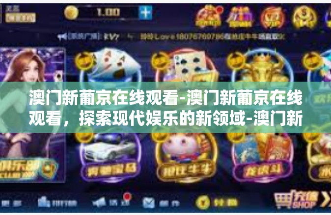 澳门新葡京在线观看-澳门新葡京在线观看，探索现代娱乐的新领域-澳门新葡京在线观看
