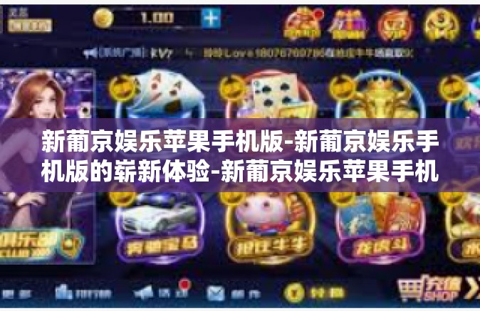 新葡京娱乐苹果手机版-新葡京娱乐手机版的崭新体验-新葡京娱乐苹果手机版