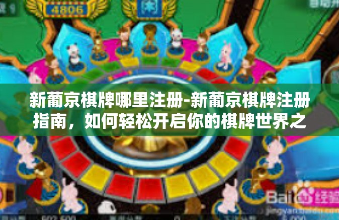 新葡京棋牌哪里注册-新葡京棋牌注册指南，如何轻松开启你的棋牌世界之旅？新葡京棋牌哪里注册