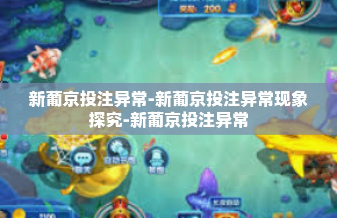 新葡京投注异常-新葡京投注异常现象探究-新葡京投注异常