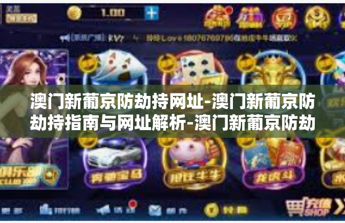 澳门新葡京防劫持网址-澳门新葡京防劫持指南与网址解析-澳门新葡京防劫持网址